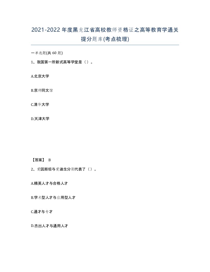 2021-2022年度黑龙江省高校教师资格证之高等教育学通关提分题库考点梳理