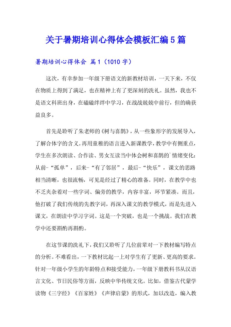 关于暑期培训心得体会模板汇编5篇