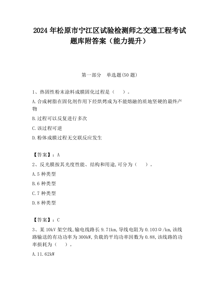 2024年松原市宁江区试验检测师之交通工程考试题库附答案（能力提升）