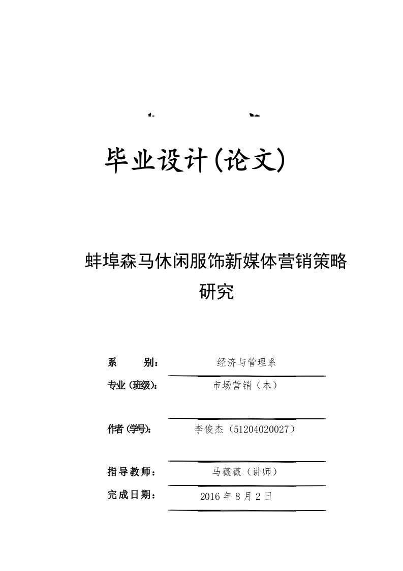 森马休闲服饰新媒体营销策略研究