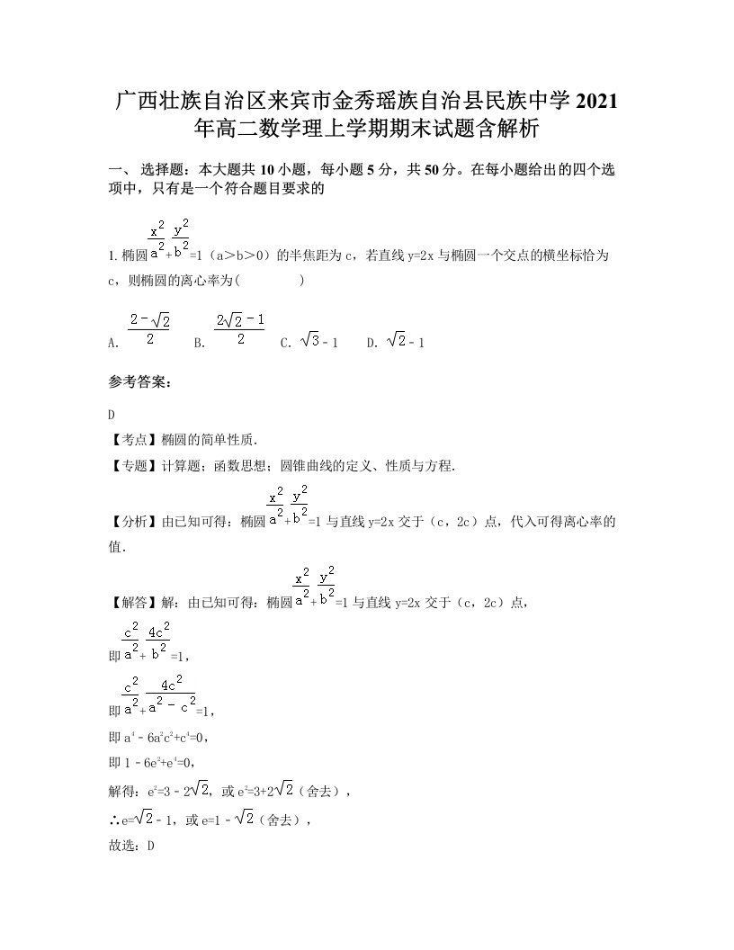 广西壮族自治区来宾市金秀瑶族自治县民族中学2021年高二数学理上学期期末试题含解析