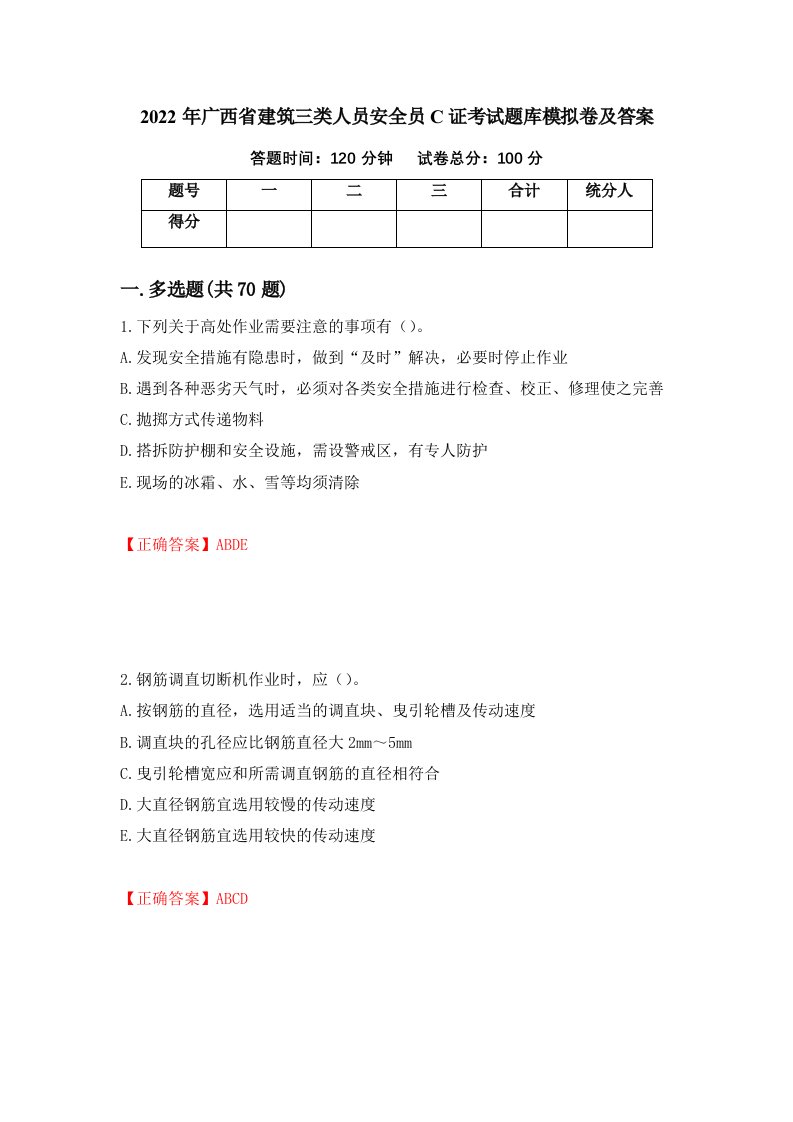 2022年广西省建筑三类人员安全员C证考试题库模拟卷及答案第95卷