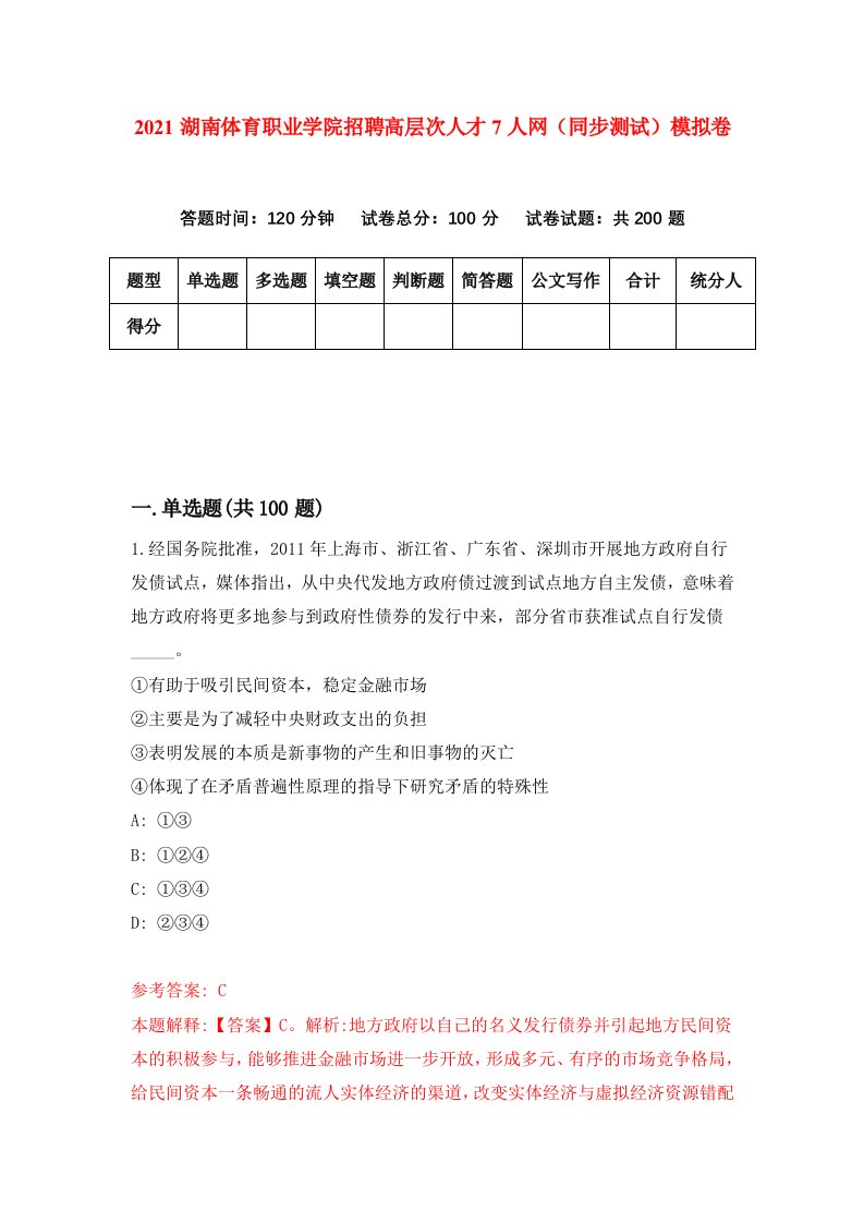 2021湖南体育职业学院招聘高层次人才7人网同步测试模拟卷第69套