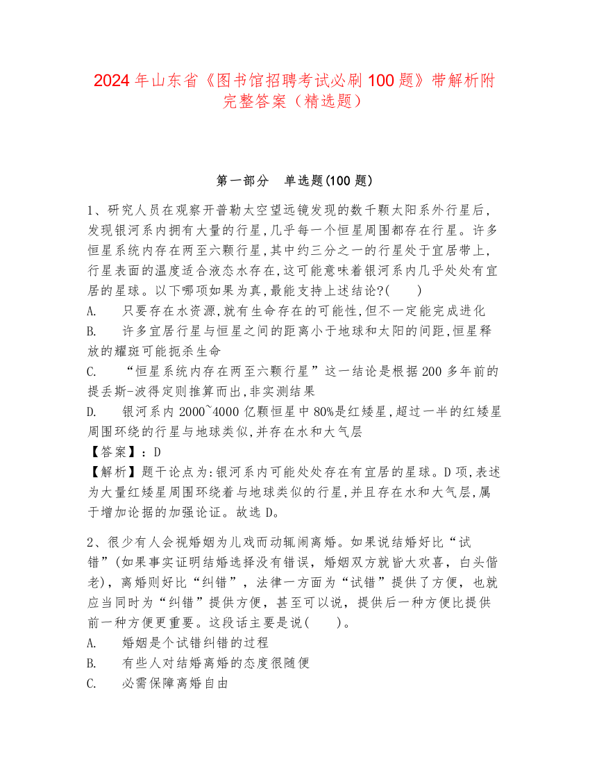 2024年山东省《图书馆招聘考试必刷100题》带解析附完整答案（精选题）