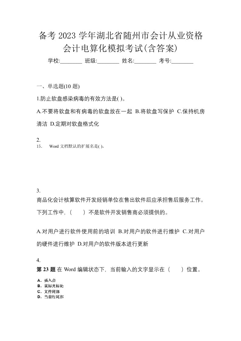 备考2023学年湖北省随州市会计从业资格会计电算化模拟考试含答案