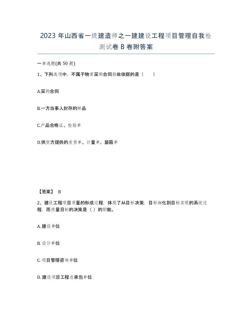 2023年山西省一级建造师之一建建设工程项目管理自我检测试卷B卷附答案