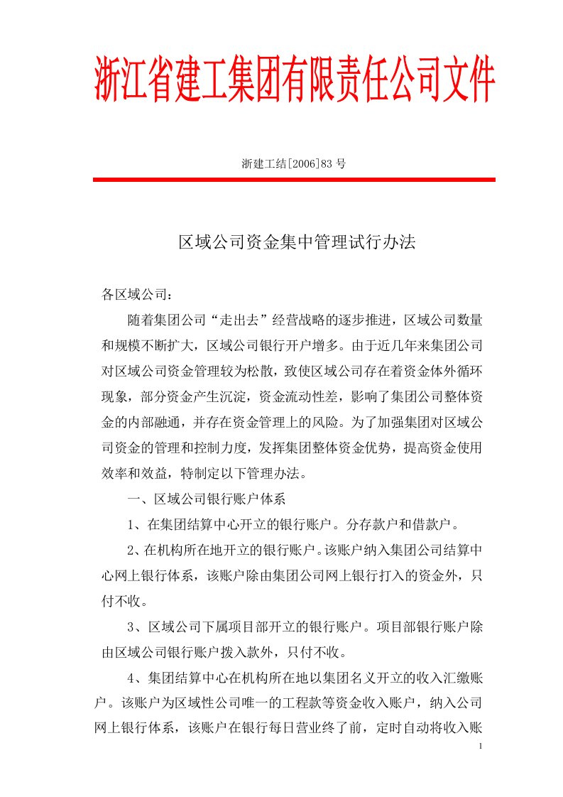 区域公司资金集中管理试行办法