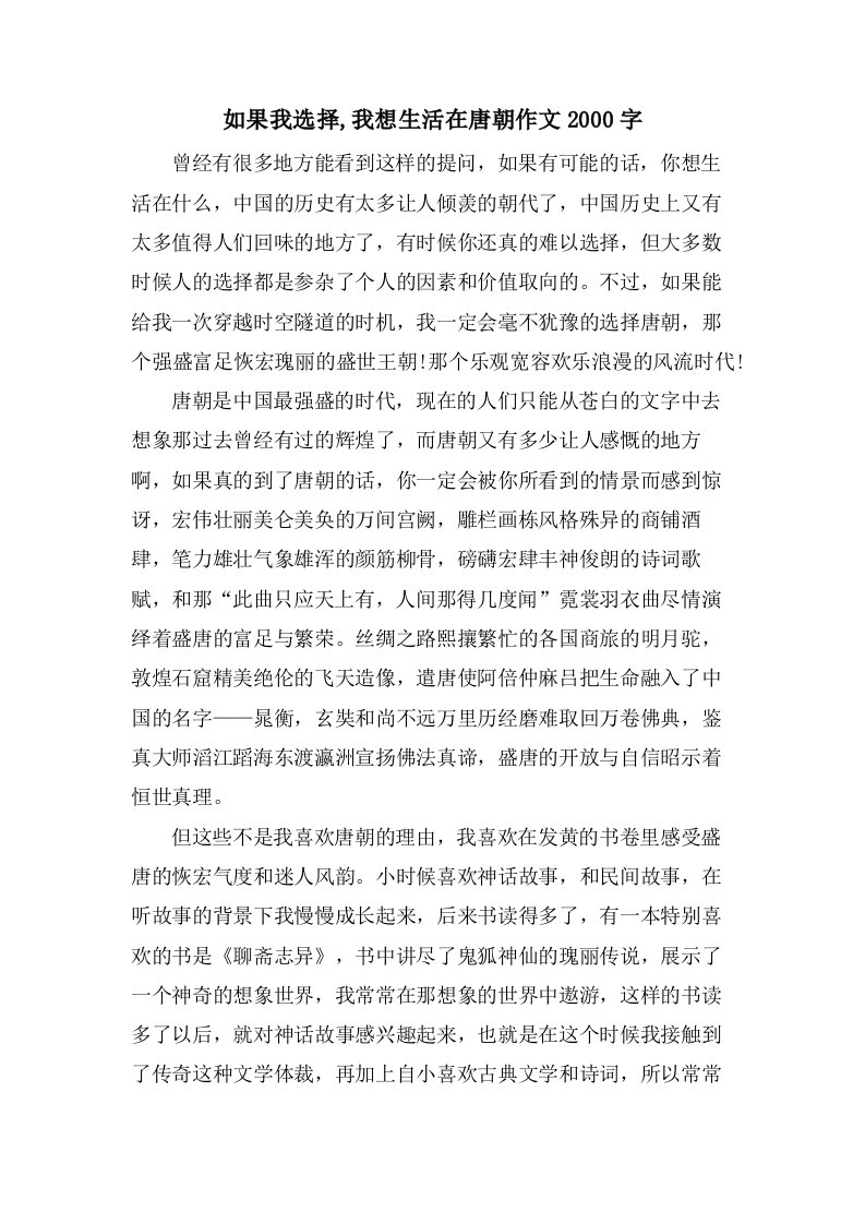 如果我选择,我想生活在唐朝作文2000字