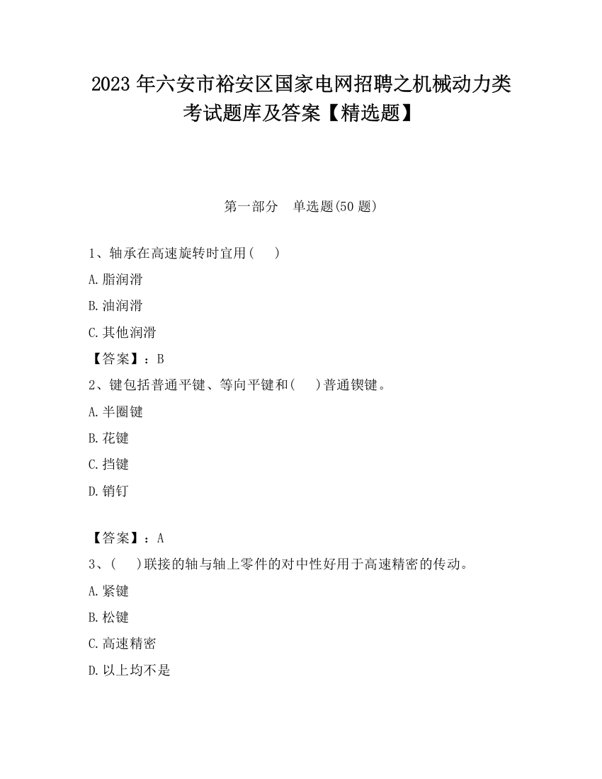 2023年六安市裕安区国家电网招聘之机械动力类考试题库及答案【精选题】