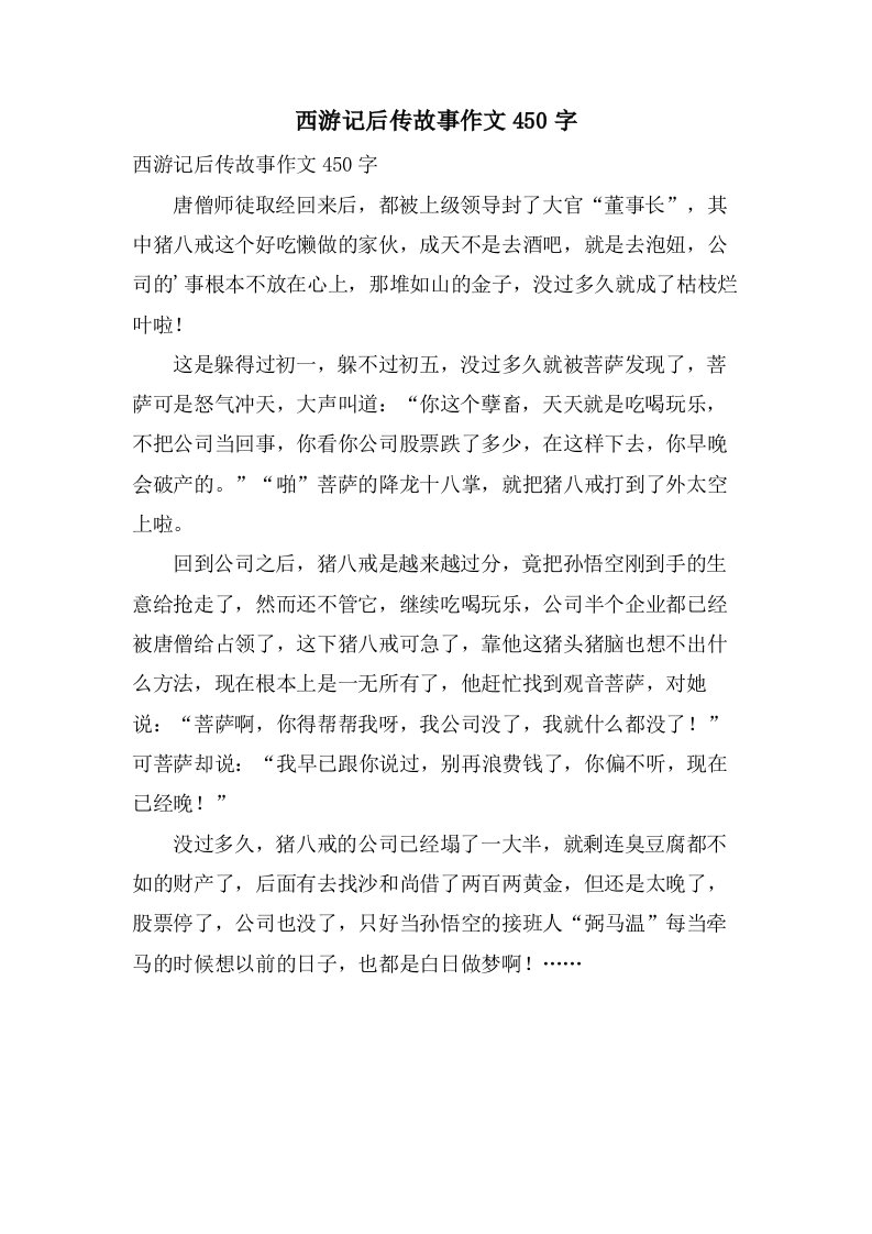 西游记后传故事作文450字