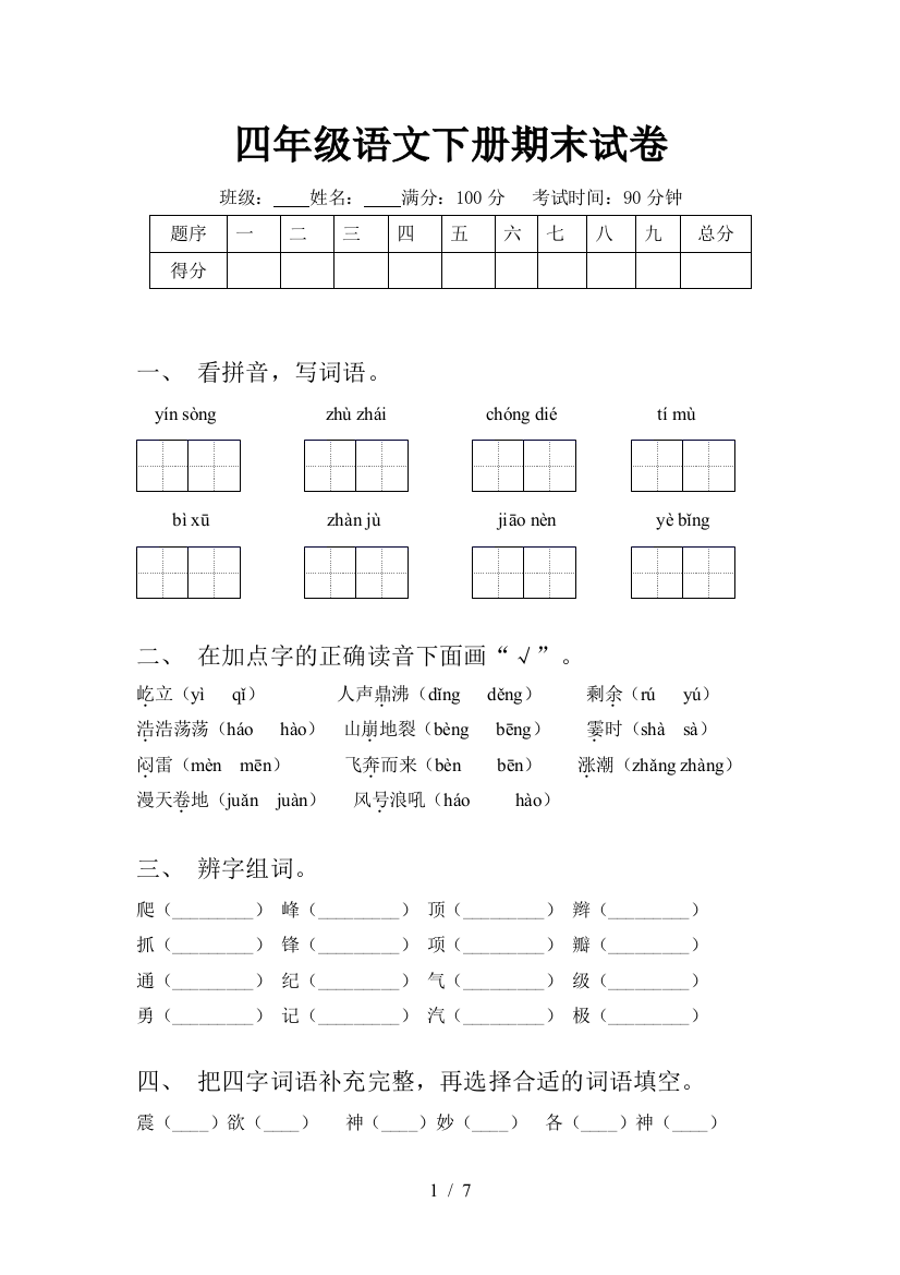 四年级语文下册期末试卷