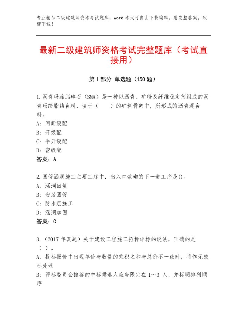 内部二级建筑师资格考试王牌题库精编答案