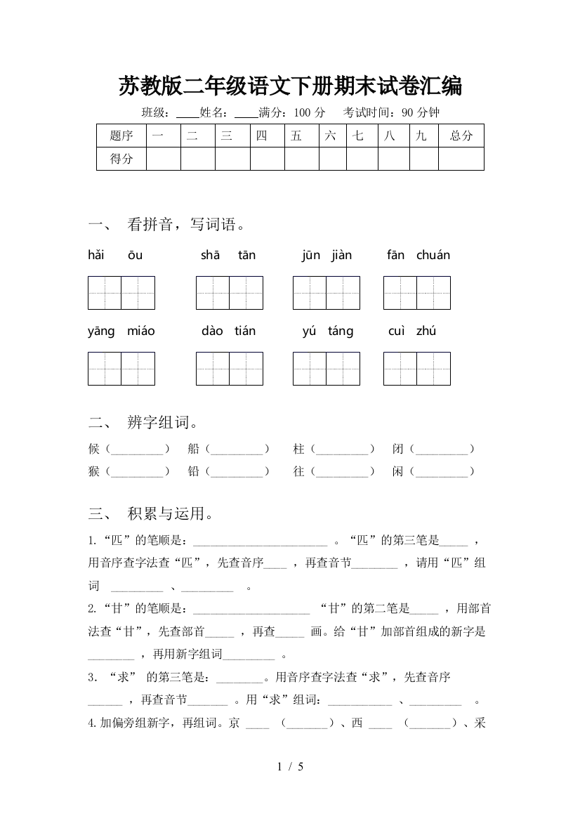 苏教版二年级语文下册期末试卷汇编