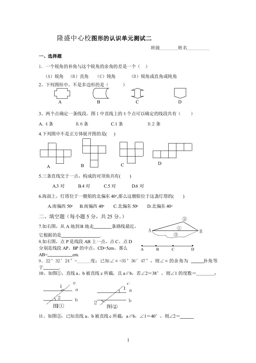 【小学中学教育精选】大英县隆盛中心校图形的认识单元测试二