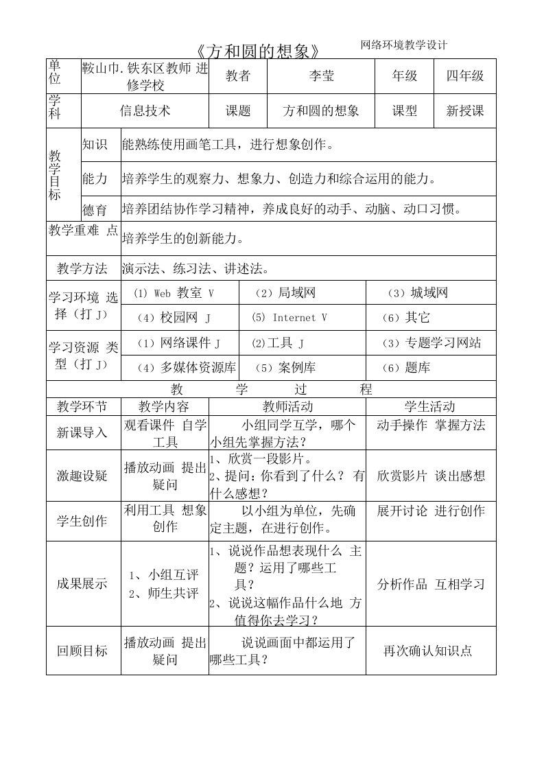 《方和圆的想象》——网络环境教学设计