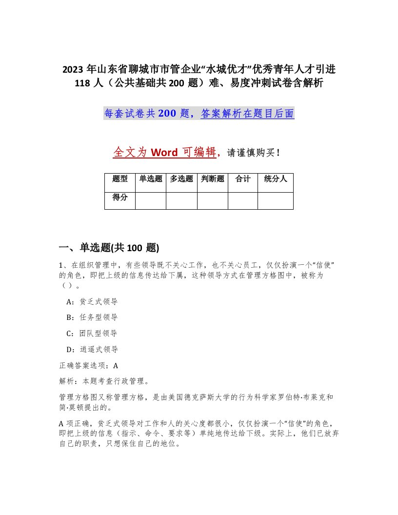 2023年山东省聊城市市管企业水城优才优秀青年人才引进118人公共基础共200题难易度冲刺试卷含解析