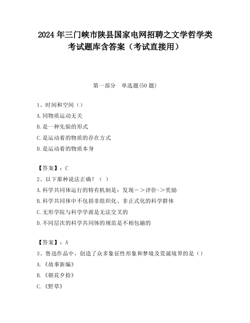 2024年三门峡市陕县国家电网招聘之文学哲学类考试题库含答案（考试直接用）