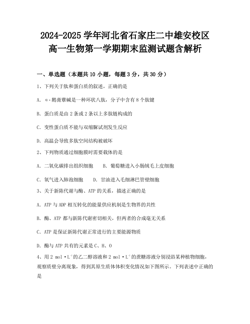 2024-2025学年河北省石家庄二中雄安校区高一生物第一学期期末监测试题含解析