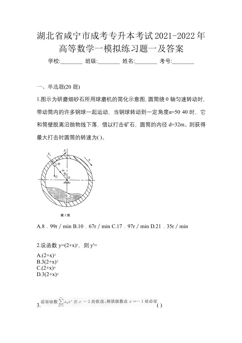 湖北省咸宁市成考专升本考试2021-2022年高等数学一模拟练习题一及答案