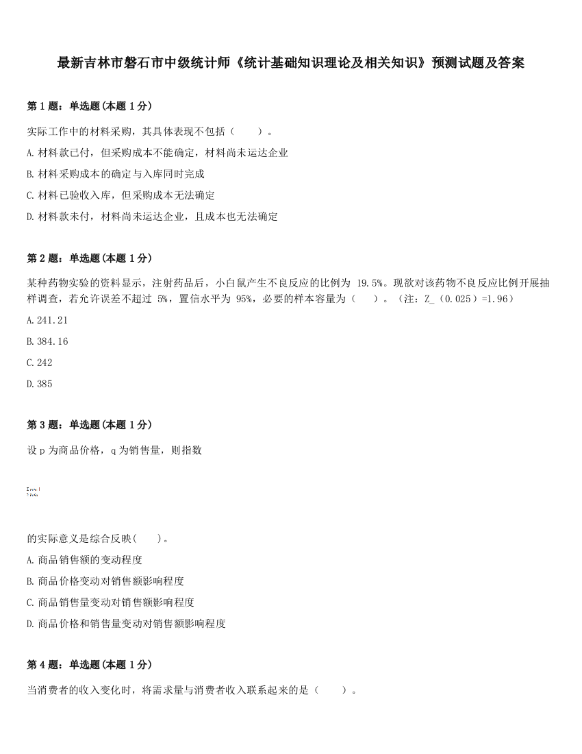 最新吉林市磐石市中级统计师《统计基础知识理论及相关知识》预测试题及答案