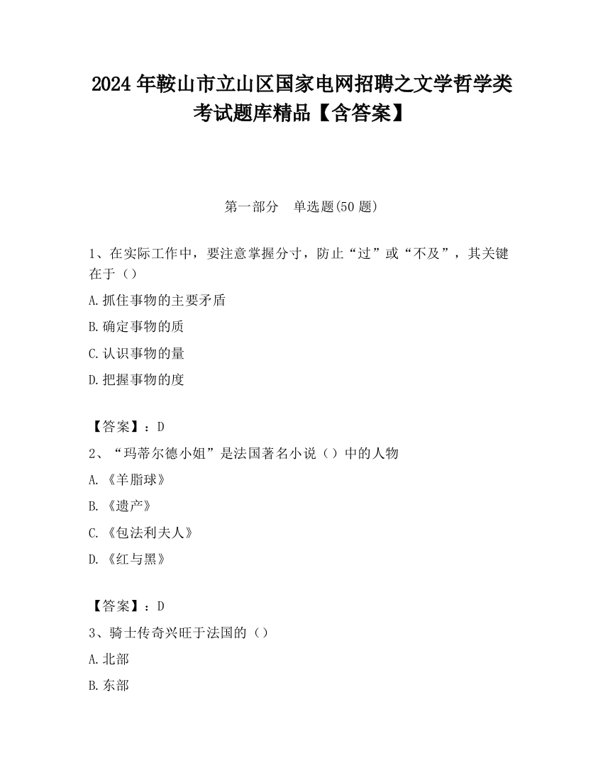 2024年鞍山市立山区国家电网招聘之文学哲学类考试题库精品【含答案】