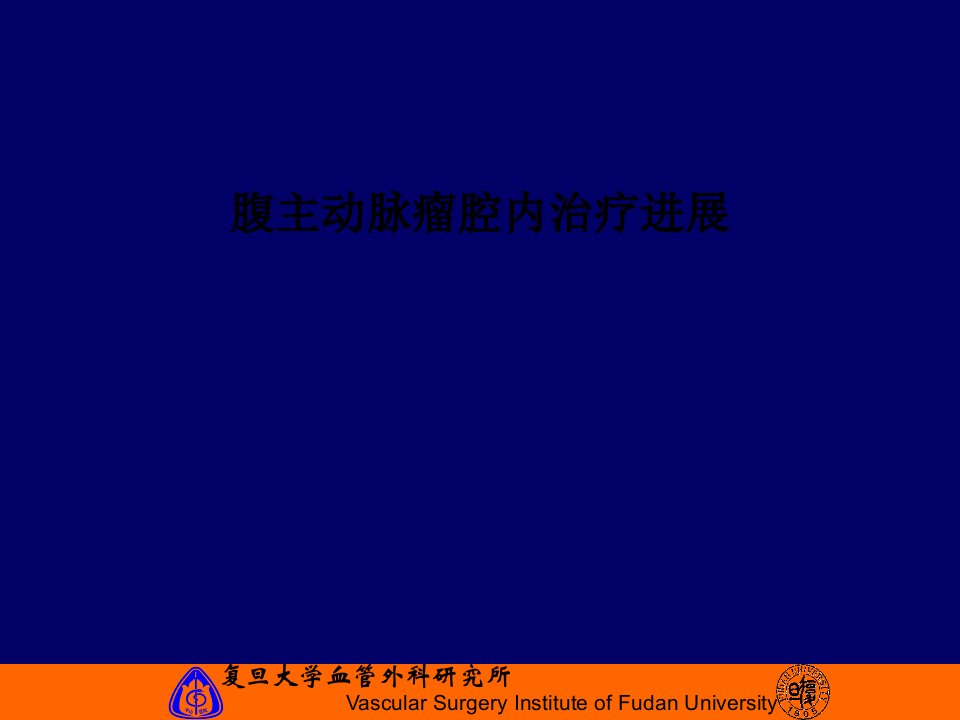 腹主动脉瘤腔内治疗进展PPT课件