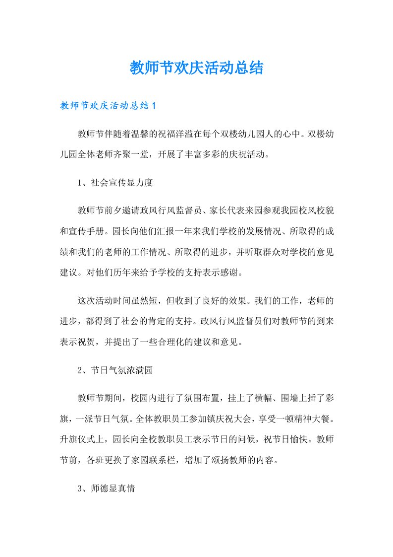 教师节欢庆活动总结