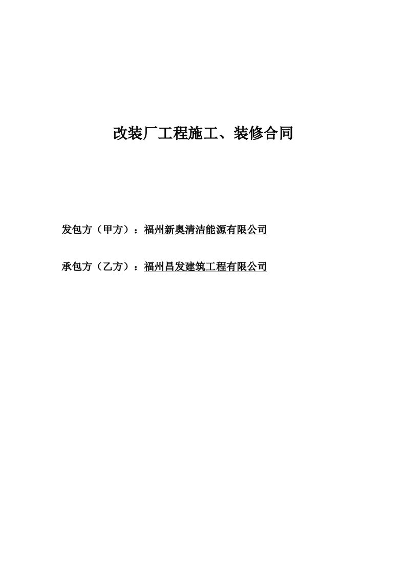 改装厂装修工程施工合同条款