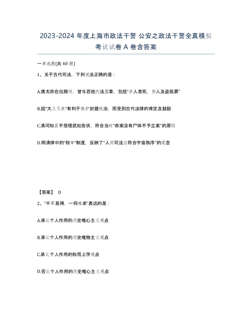 2023-2024年度上海市政法干警公安之政法干警全真模拟考试试卷A卷含答案