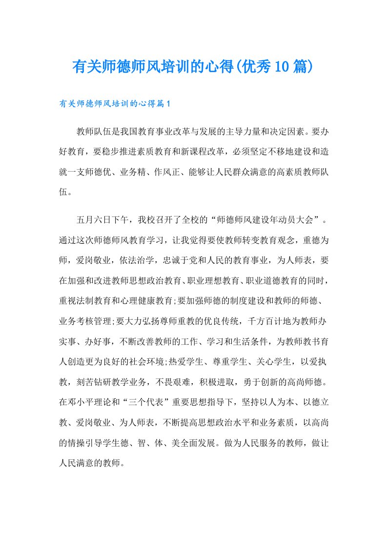 有关师德师风培训的心得(优秀10篇)