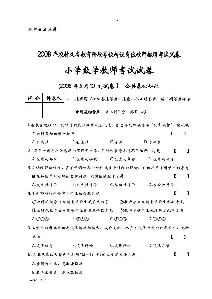 宁夏特岗小学数学真题试卷