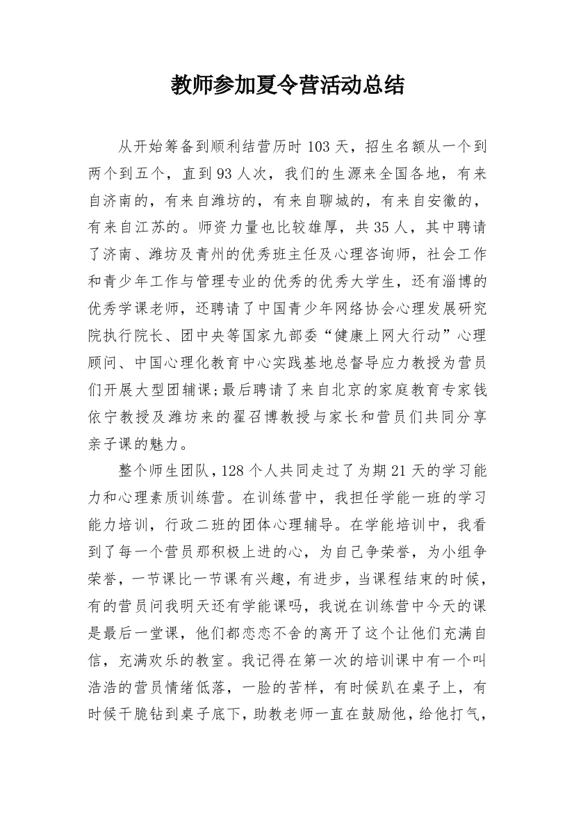 教师参加夏令营活动总结