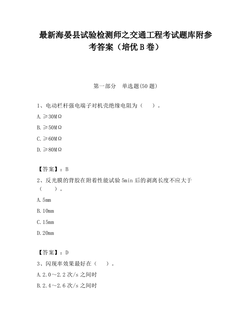 最新海晏县试验检测师之交通工程考试题库附参考答案（培优B卷）