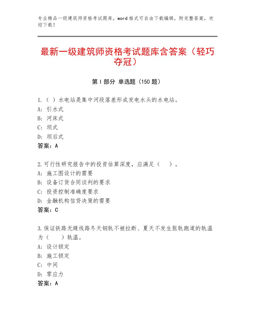 2023—2024年一级建筑师资格考试大全及答案【必刷】