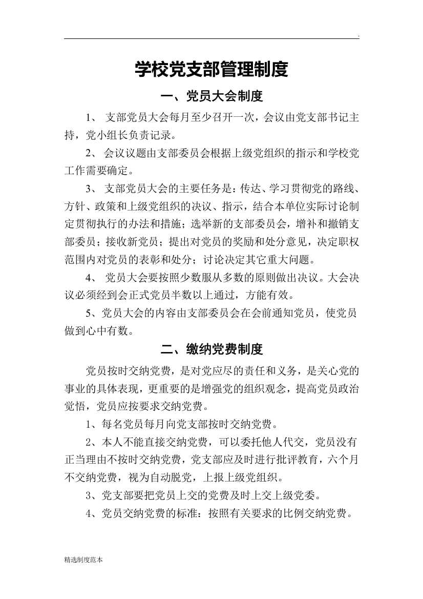 学校党支部管理制度