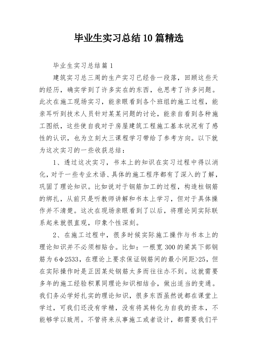 毕业生实习总结10篇精选