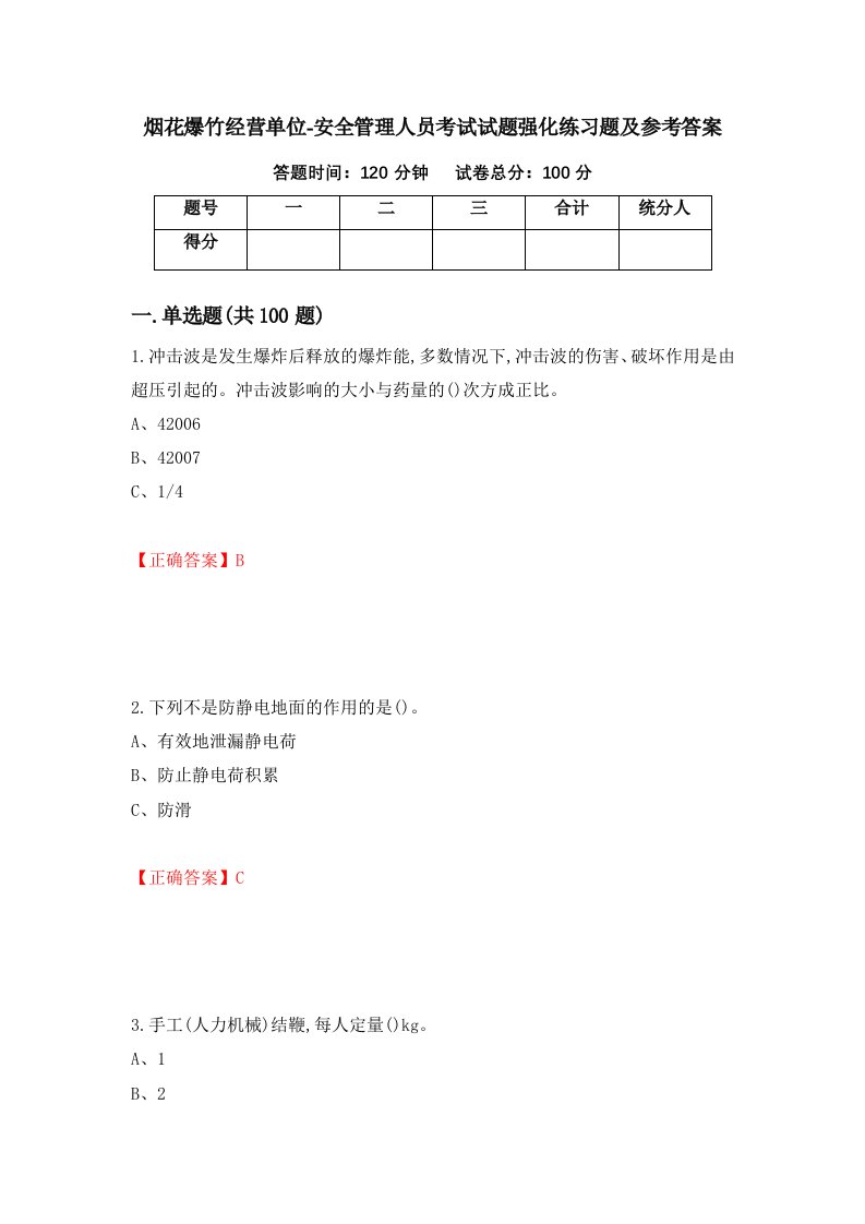 烟花爆竹经营单位-安全管理人员考试试题强化练习题及参考答案第92卷