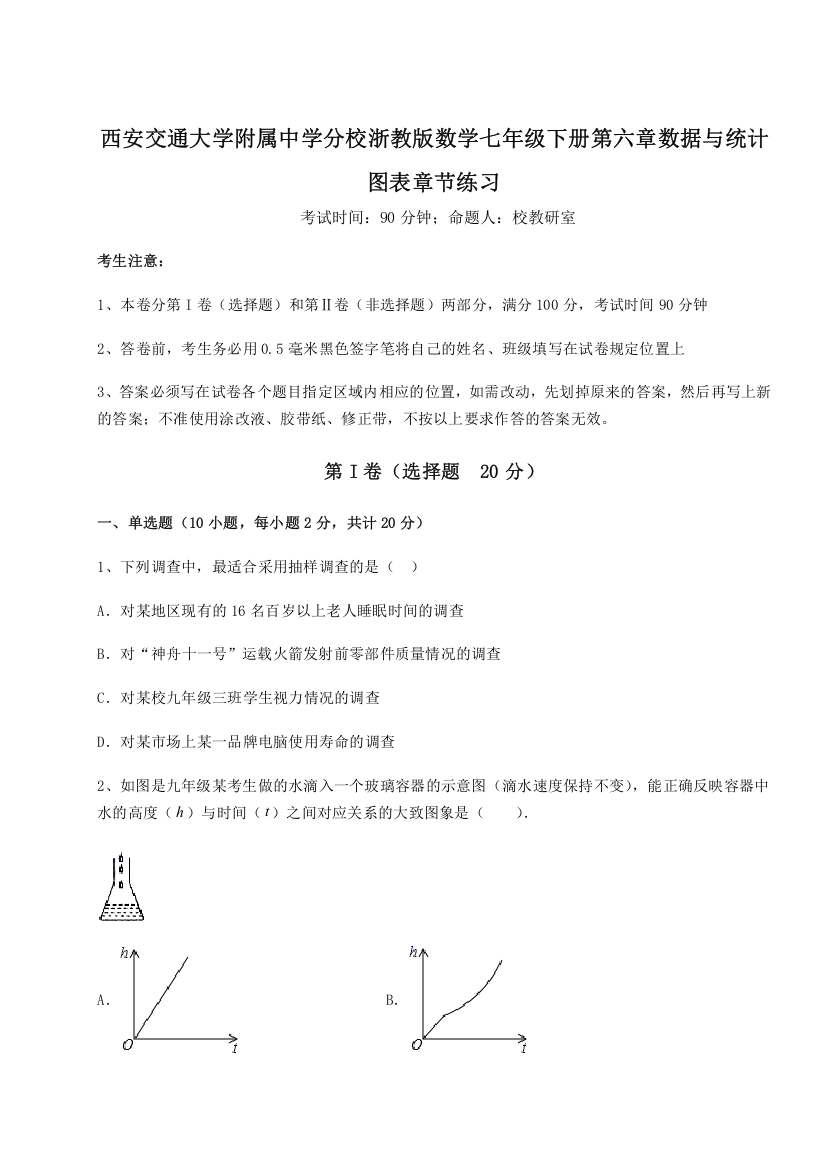 精品解析：西安交通大学附属中学分校浙教版数学七年级下册第六章数据与统计图表章节练习试卷（含答案详解）