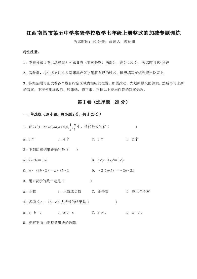 达标测试江西南昌市第五中学实验学校数学七年级上册整式的加减专题训练A卷（详解版）