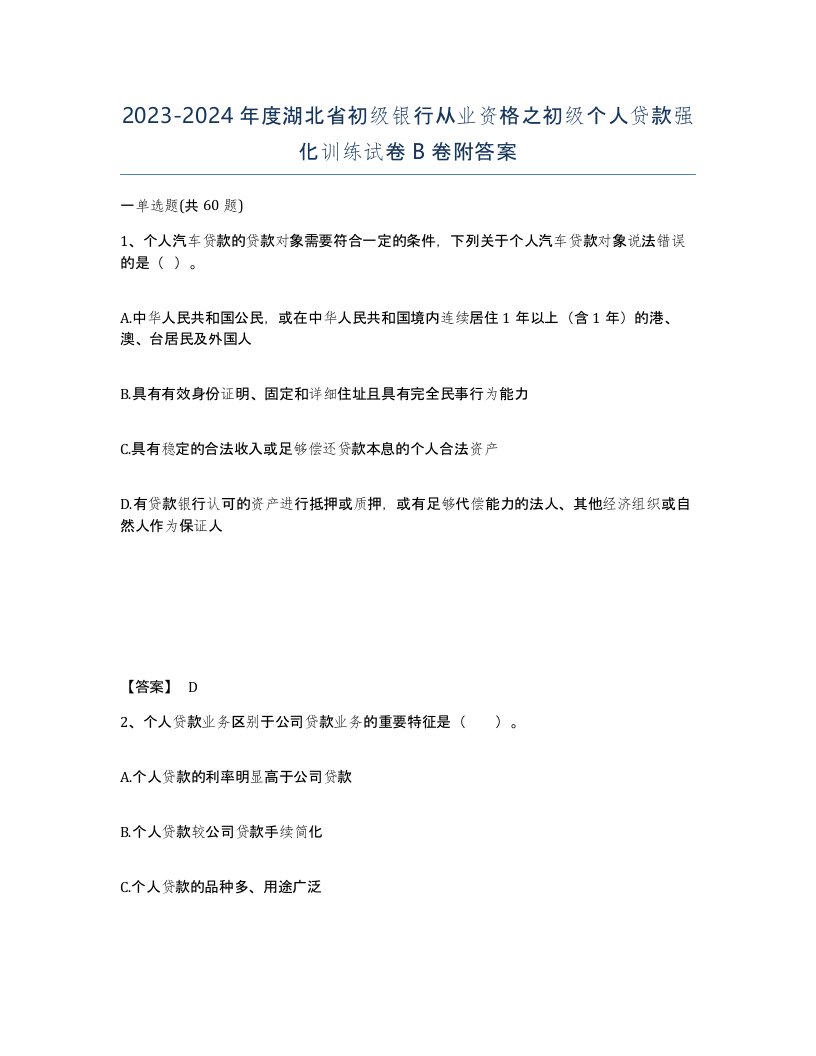 2023-2024年度湖北省初级银行从业资格之初级个人贷款强化训练试卷B卷附答案