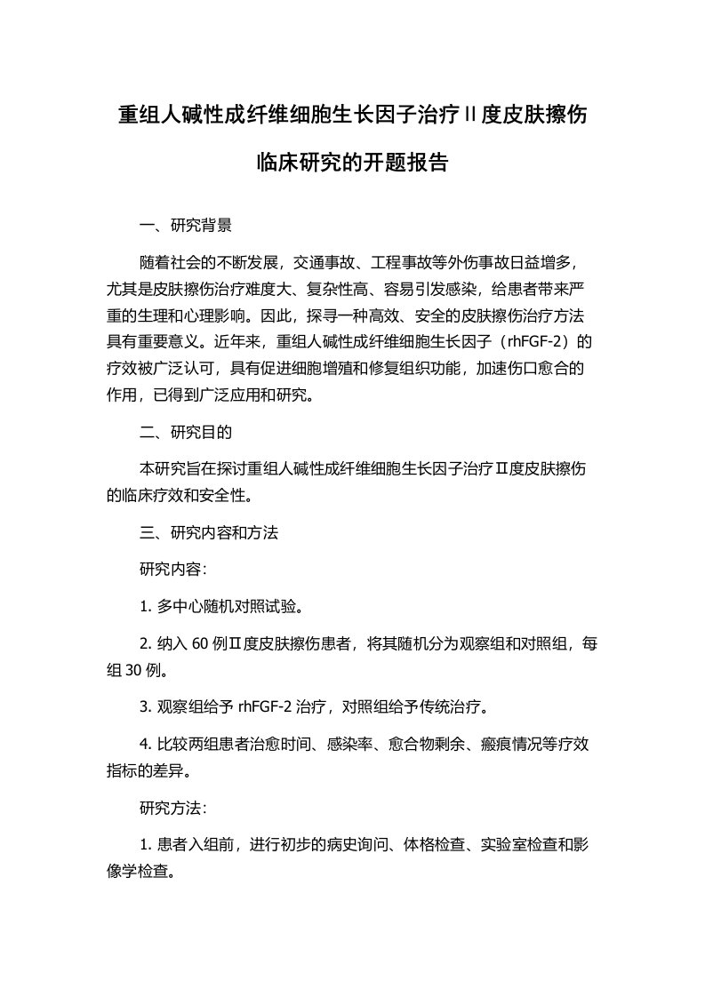 重组人碱性成纤维细胞生长因子治疗Ⅱ度皮肤擦伤临床研究的开题报告