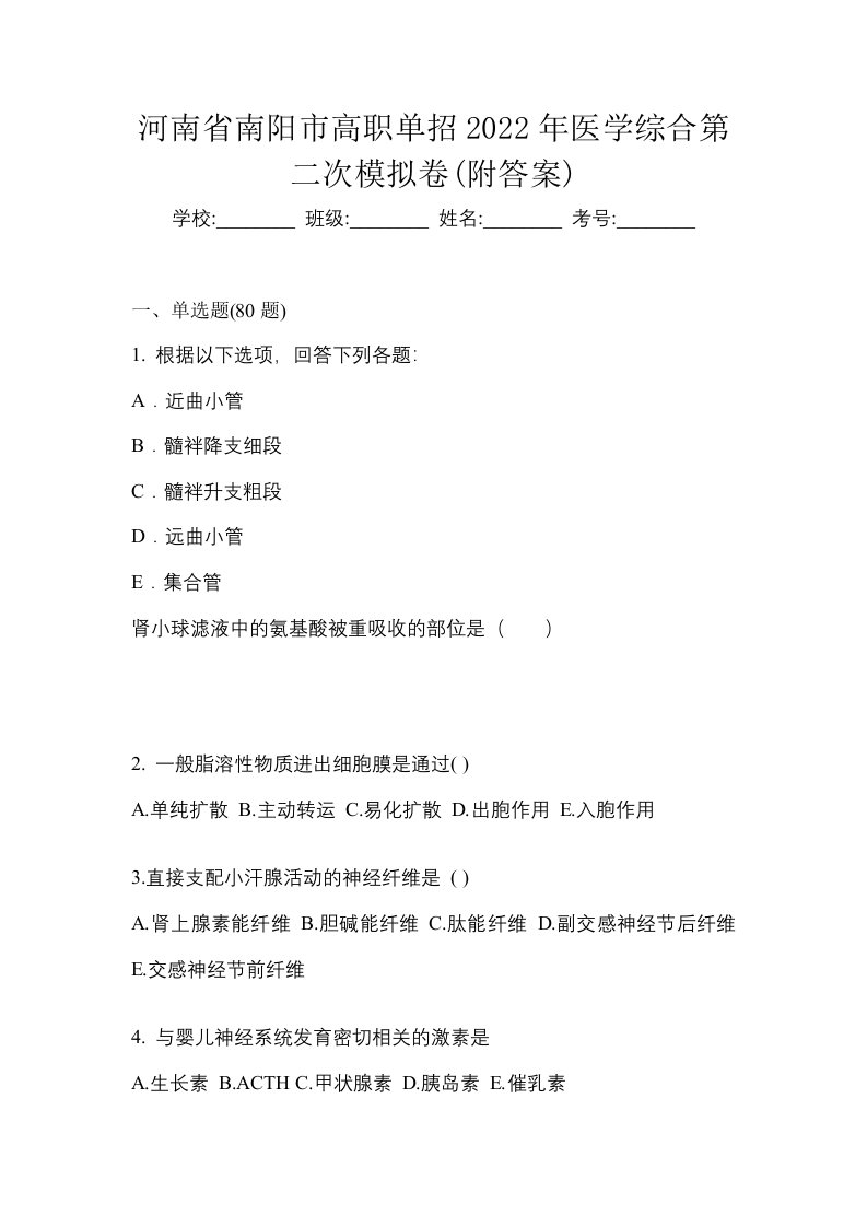 河南省南阳市高职单招2022年医学综合第二次模拟卷附答案