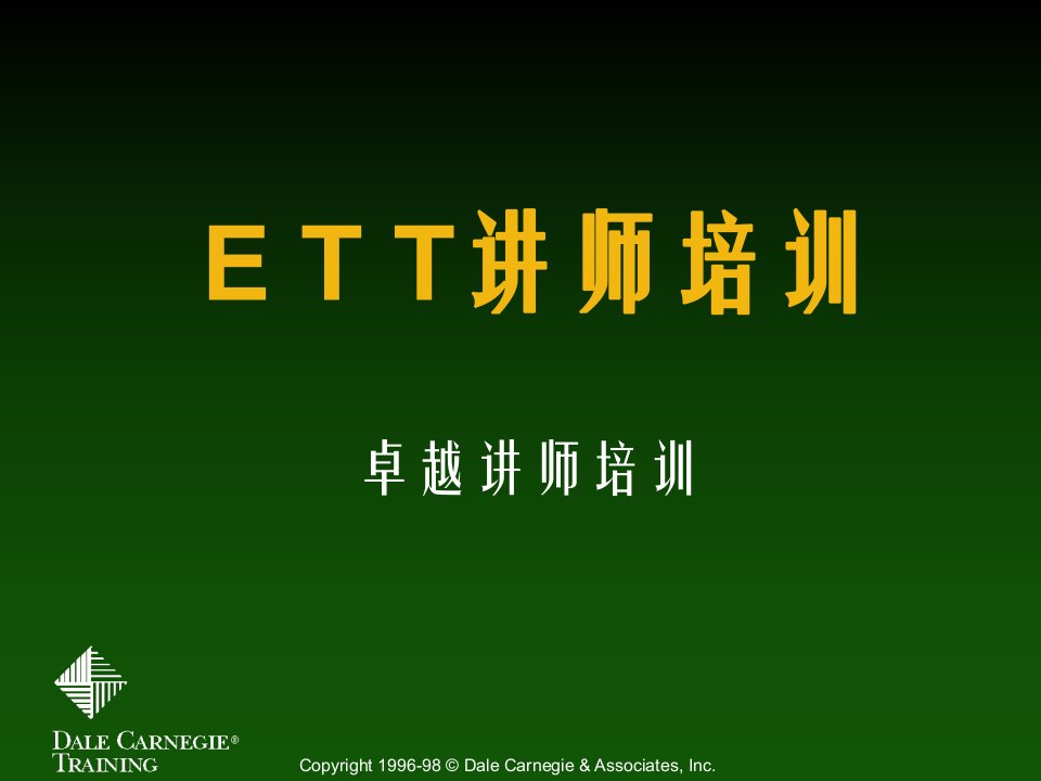 企业培训-ETT讲师培训