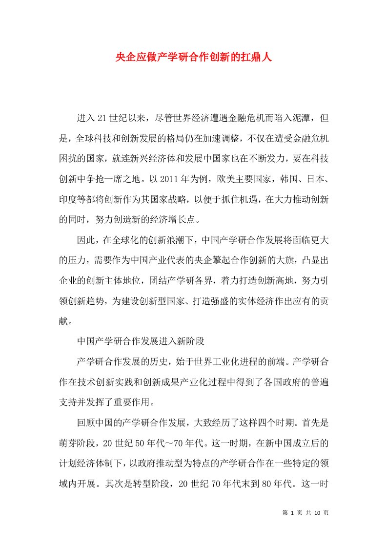 央企应做产学研合作创新的扛鼎人