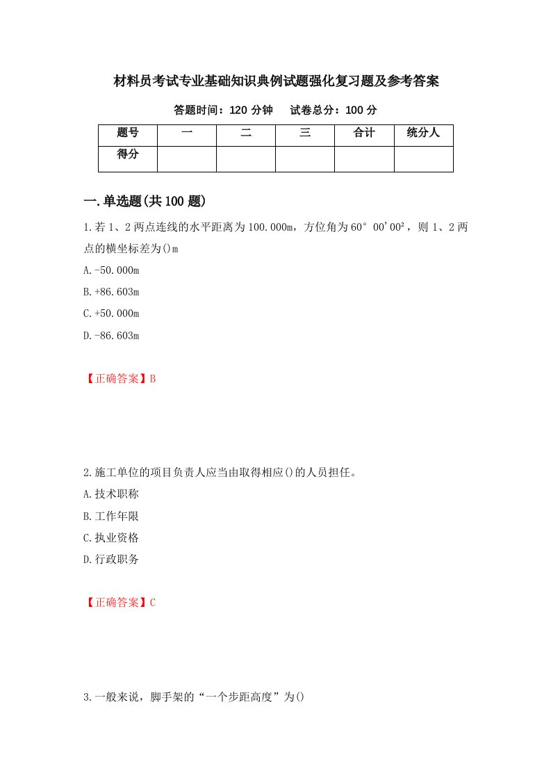 材料员考试专业基础知识典例试题强化复习题及参考答案第29版