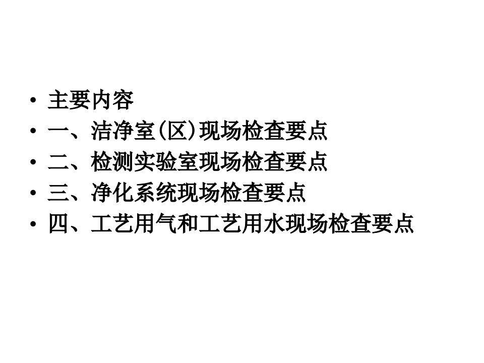 精选医疗器械生产质量管理规范无菌医疗器械现场检查要点