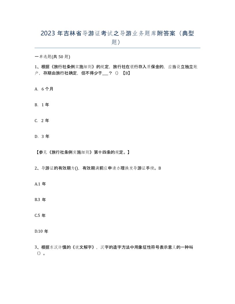 2023年吉林省导游证考试之导游业务题库附答案典型题