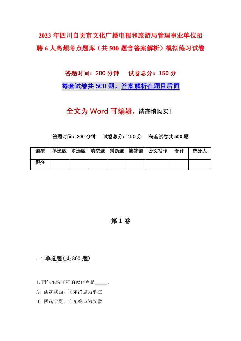 2023年四川自贡市文化广播电视和旅游局管理事业单位招聘6人高频考点题库共500题含答案解析模拟练习试卷