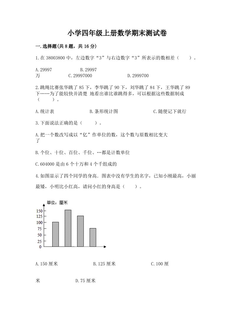 小学四年级上册数学期末测试卷及答案（新）