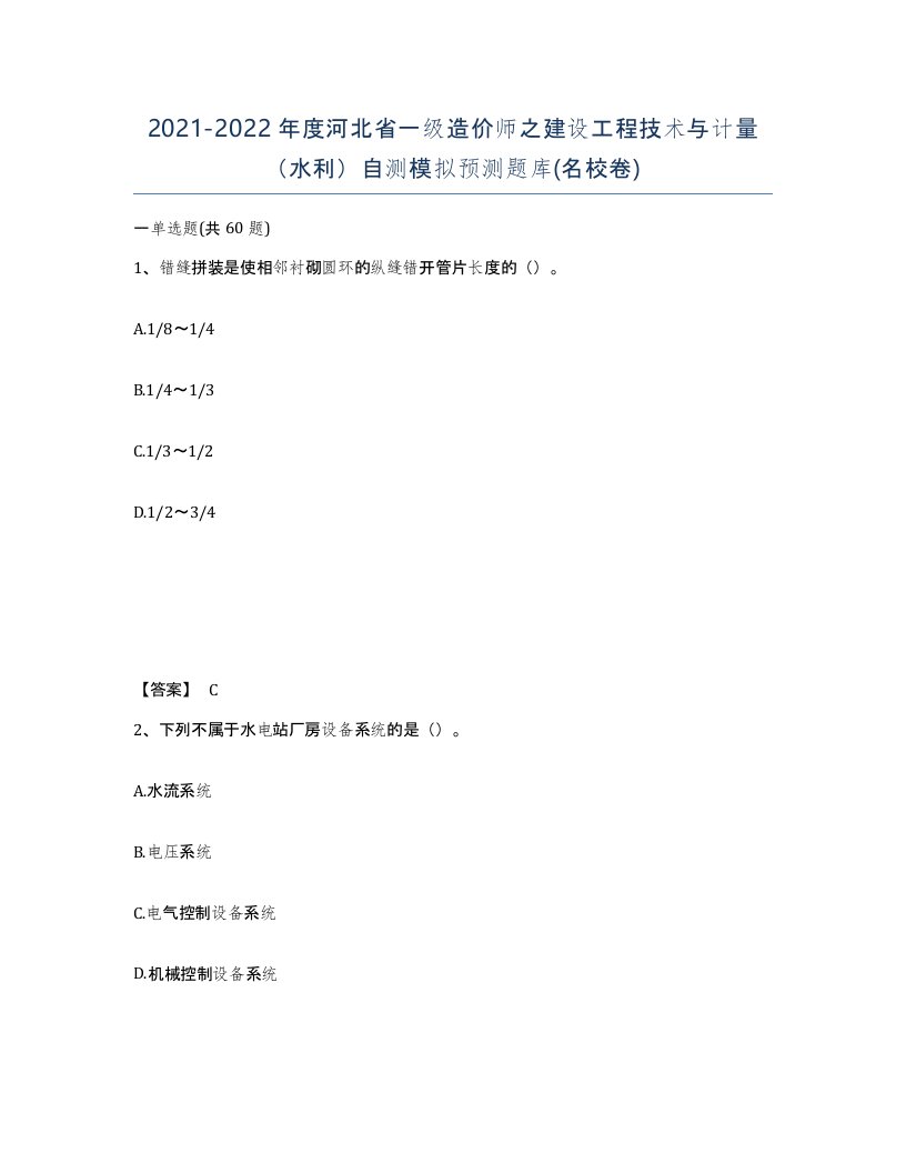 2021-2022年度河北省一级造价师之建设工程技术与计量水利自测模拟预测题库名校卷